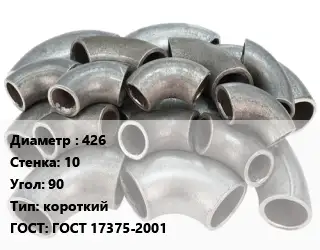 Отвод стальной 426х10 Угол:90 короткий ГОСТ: ГОСТ 17375-2001